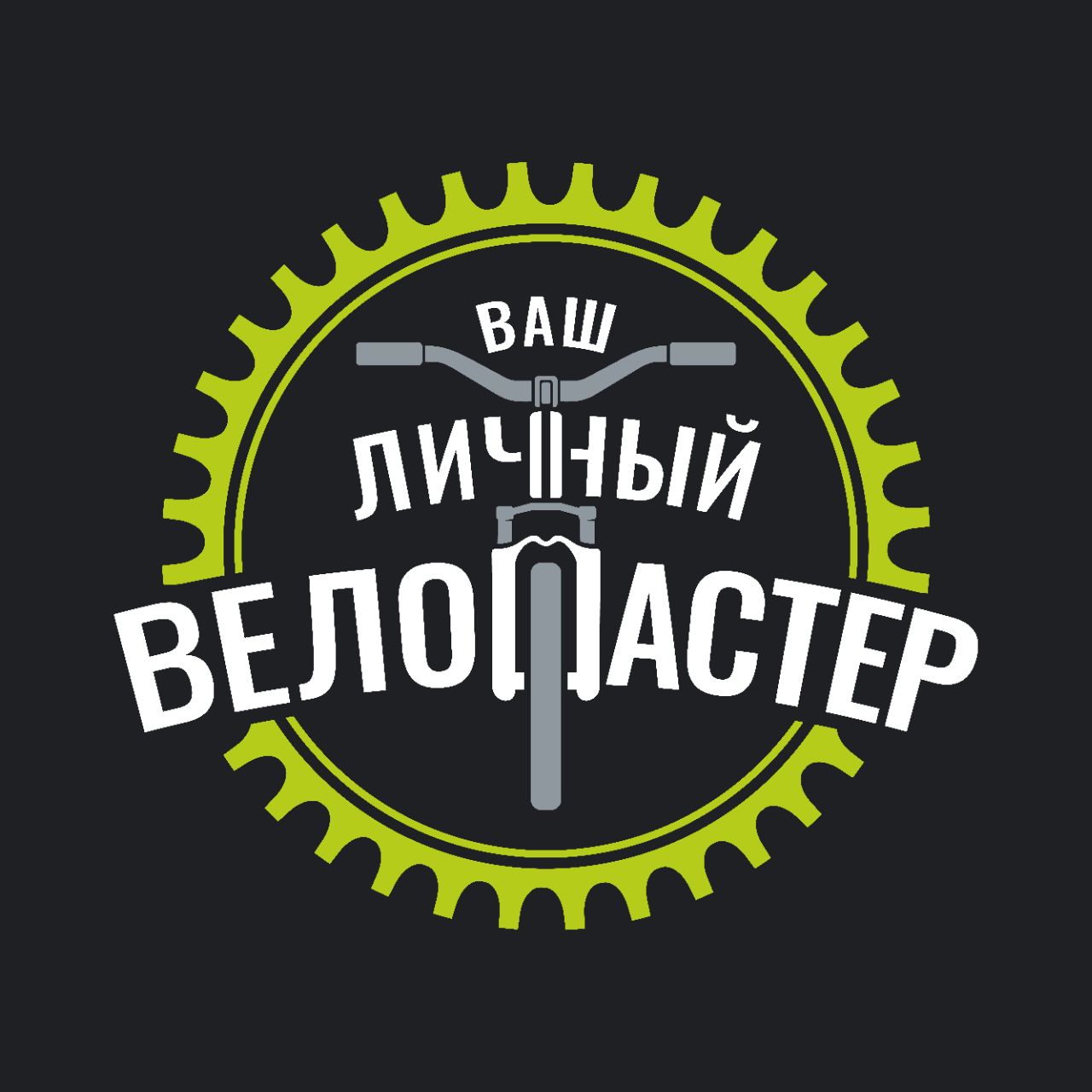 Логотип Веломастерская "Ваш Личный Веломастер"